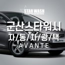 스타워시광택 - 홍성군 문화로 117 | 스타워시광택