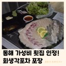 동해 회생각포차 포장 | 가성비 좋은 현지인 맛집 인정! (내돈내산 틈새후기)