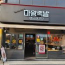 마왕족발 인동진평점 | 구미진평먹자골목 족발 보쌈 맛집 '마왕족발'