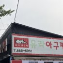 이추형 | 평택아구찜 맛집 유라아구찜 본점 푸짐한 아구찜 솔직후기