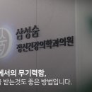 삼성숨정신건강의학과의원 이미지