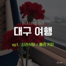 대구 신라 식당, 롤러 커피 방문 후기 + KTX 자리 꿀팁