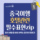 현지에서 바로 써먹는 여행 중국어 | [여행중국어회화] 중국여행시 호텔에서 꼭 써먹는 표현 총정리!