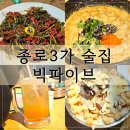 빅파이브 | 종로3가 술집 빅파이브 늦게까지 하는 2차 술집