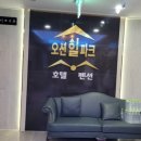 오션힐파크 호텔펜션 이미지