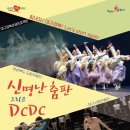 신명난 춤판 그리고 DCDC 이미지