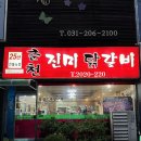 용인 기흥 영통 춘천진미닭갈비 25년 전통 현지인 맛집 후기!