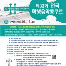 제33회 전국학생음악콩쿠르(구미) 이미지