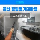 울산청소명가 네이버블로그