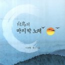 백조의 마지막 노래 / 이재형 제3시집 이미지