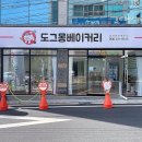 도그몽 베이커리 이미지