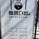 동명더밥 이미지