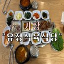 유정식당 | 기장 현지인 맛집 “유정식육식당” 점심 특선 메뉴 추천 후기