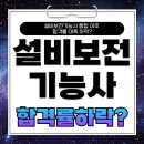 김영언 | 설비보전기능사 통합 이후 합격률 대폭 하락? 대비방법 알아보기