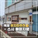 마파지로 | 전남 목포 대성동 가성비 초밥 맛집 스시마파지로