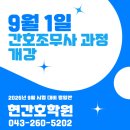 현간호학원 | [공지] (청주간호학원) 9월 1일, 청주 현간호학원 간호조무사 국비 및 일반과정 개강
