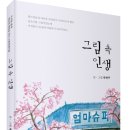 (광고) 우리들 삶에 위로와 희망을 주는 그림에세이집! 「그림 속 인생」 (박현주 저 / 보민출판사 펴냄) 이미지