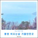 코발트블루 | 통영 가볼만한곳 경남 비오는날 놀거리 혼자 가족여행