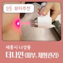 세종더나인(The9) | 나성동피부관리 잘하는 세종더나인 두피관리 후기