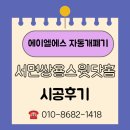 쌍용스윗닷홈스카이경로당 | [공지] 서면 쌍용스윗닷홈스카이 루버창 자동개폐기 설치 후기