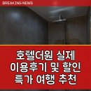 더 원(The one) | 호텔더원 (Hotel The One) 실제 이용후기 및 할인 특가 여행 추천