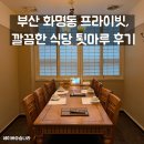 부산식당 | 부산 화명동 프라이빗하고 깔끔한 식당 툇마루 후기