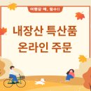 단풍미인 | 내장산 특산품 온라인 주문, 집에서 편하게 받는 법 (단풍미인쇼핑몰 꿀팁)