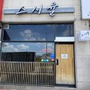 반곡아이파크후문(68044) | 원주 맛집-❤️스시율❤️초밥 덕후를 위한 곳이라고 할 수 있죠!!