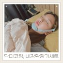 숨메디케어 | 닥터코링 DH메디케어 입벌림방지밴드 비강확장기 사용하여 코골이고치는법
