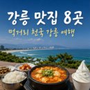 세븐일레븐 강릉사천진리점 | 강릉 맛집 총정리 | 현지인도 줄 서는 진짜 맛집 8곳 (2026년 최신)