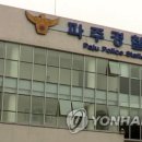 파주경찰서 앞 이미지