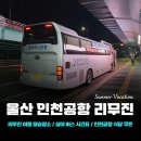 울산화물터미널내도로L | [2025.07 최신] 울산 인천공항 리무진 시간표｜심야버스 타는법｜여행 일정표｜울산출발 해외여행