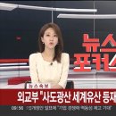 외교부 "사도광산 세계유산 등재 예상..일본, 전체역사 반영하기로 약속했다" 이미지