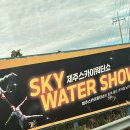 스카이워터쇼 | [제주도 공연] 제주 스카이워터쇼 - 공연 후기