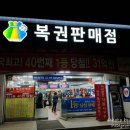 복권판매점 이미지