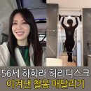 [옥정]바른자세를 위한 홈트A | 56세 하희라 허리 디스크 이겨낸 철봉 매달리기 운동 효과