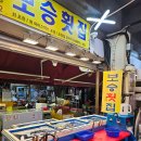 보승횟집 이미지