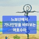 길르앗 | [성서의땅 펜드로잉후기] 느보산에서 가나안을 여호수아의 눈으로 바라보다