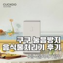 쿠쿠치킨 - 서초구 양재대로2길 34 | 쿠쿠 음식물처리기 후기 | CFD-FNL201DCGW vs 미닉스 차이 비교, 장단점 총정리