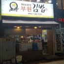 부원김밥