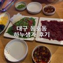하누생가 | [대구/동호동] 육회&뭉티기 맛집 “하누생가” 후기