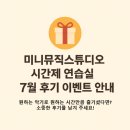🎁 미니뮤직스튜디오 시간제 연습실 7월 후기 이벤트 안내