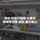 올굿띵스 | 여수 이순신광장 소품샵 여수 기념품부터 라부부까지 소품샵 올굿띵스 주차(전남청년문화복지카드)