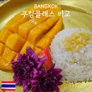 요리교실(야간) | 방콕 쿠킹클래스 차이 비교 태국 망고쿠킹스쿨 실롬타이 솜퐁 위치 가격 종류 총정리