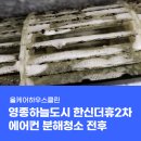 씨유 영종한신더휴점 | 인천 영종도 한신더휴2차 에어컨청소 다녀왔습니다.