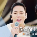 후이X환희 SEA OF LOVE & 가슴 아파도 이미지