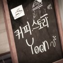 커피스토리윤 이미지