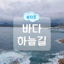 [고성] 송지호 바다하늘길 시범 개방 다녀온 후기