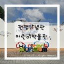 서울올림픽기념관(휴관) | 서울 용산 전쟁기념관 어린이박물관 예약, 야외 놀이터까지 후기!