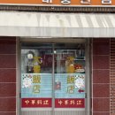 대풍반점 | 대구 대신동 노포맛집 대풍반점 서문시장 달성공원근처 중국집